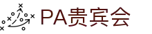 PA贵宾会(中国)集团 - PlayAce